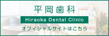 平岡歯科