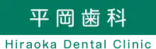 平岡歯科
